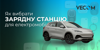 Як вибрати зарядну станцію для електромобіля