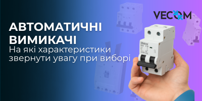 Автоматичні вимикачі. На які характеристики звернути увагу при виборі