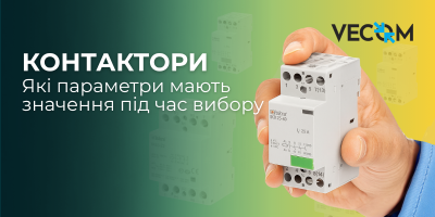 Контактори. Які параметри мають значення під час вибору
